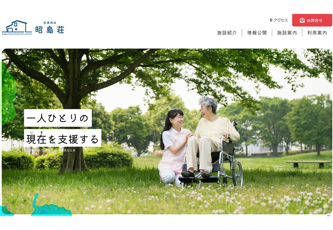 救護施設昭島荘サイトリニューアル
