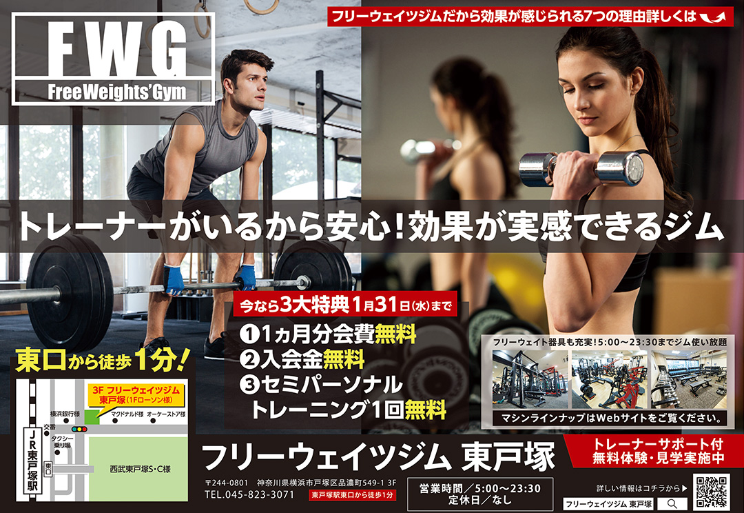 フリーウェイツジム　東戸塚