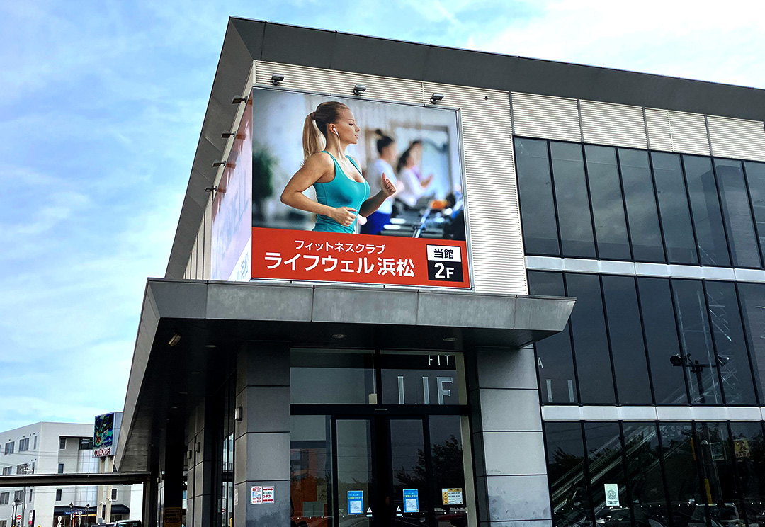 ライフウェル浜松