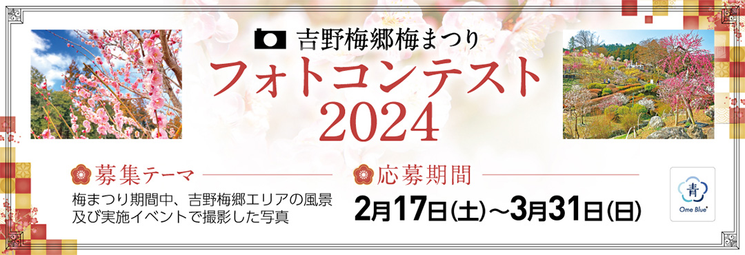 東京青梅「梅まつり」吉野梅郷
