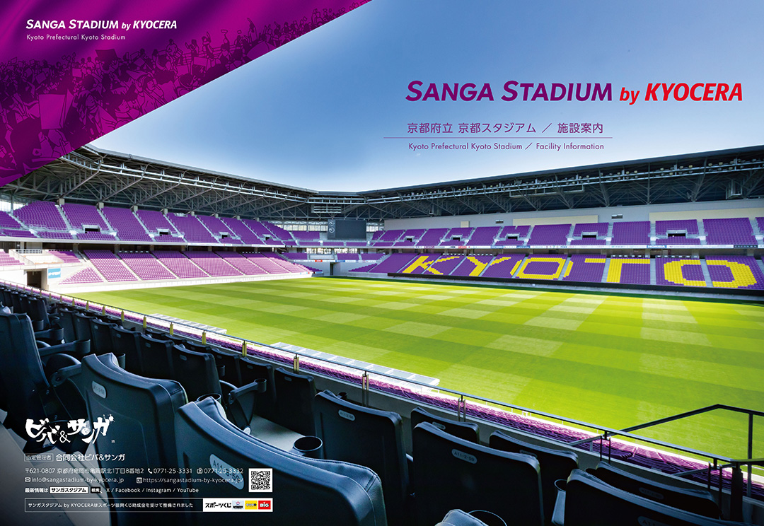 京都スタジアム 施設案内パンフレット