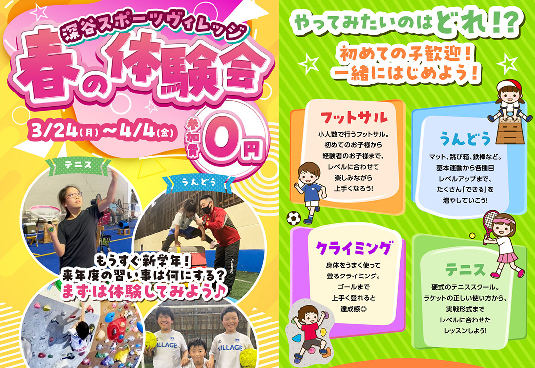 深谷スポーツヴィレッジキッズ体験会LP