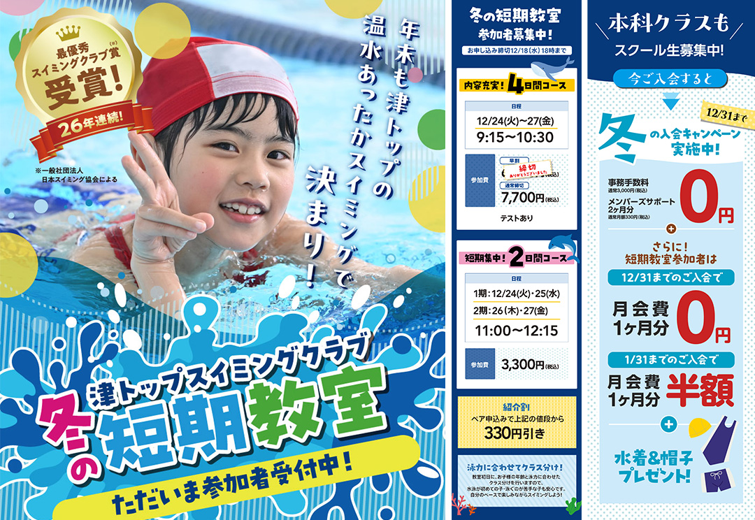 津トップスイミングクラブキッズ短期教室LP