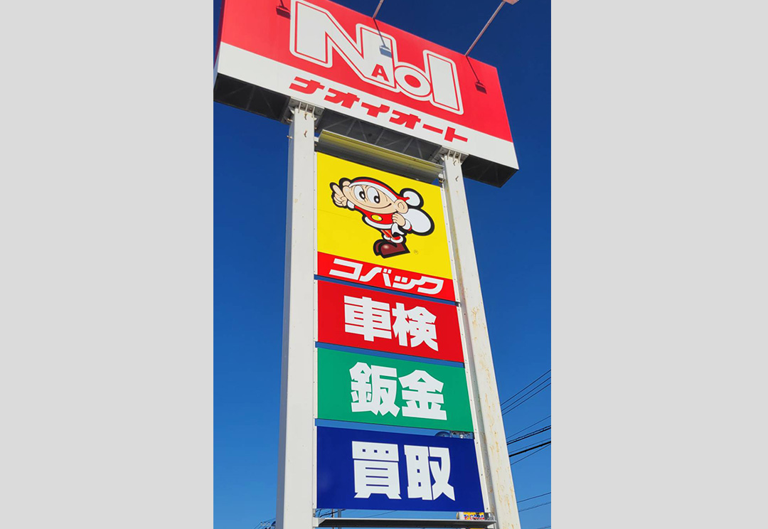 >コバックひたちなか