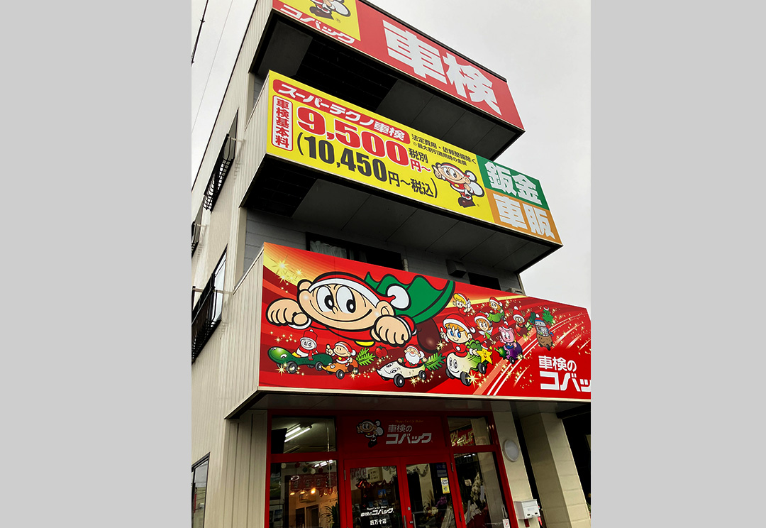 >コバック山形寒河江店