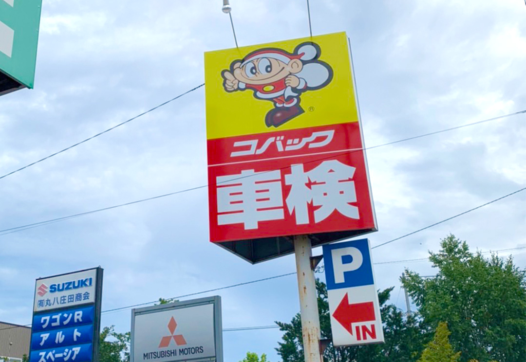 >コバック山形寒河江店